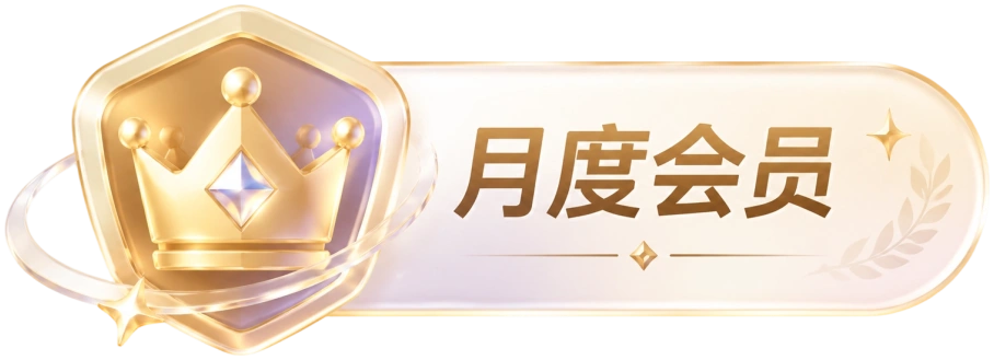 月度会员