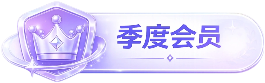 季度会员