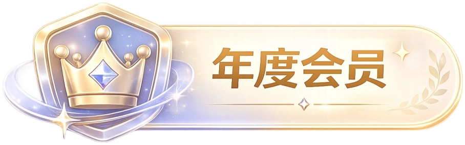 年度会员